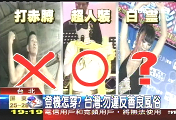 登機怎穿？　台灣：勿違反善良風俗