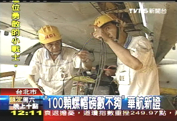 那霸爆炸／「100顆螺帽磅數不夠」　華航新證