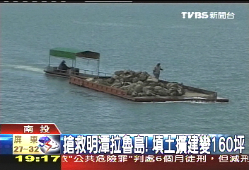 搶救日月潭拉魯島! 填土擴建變160坪