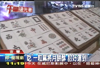 「吃」一粒麻將月餅酥 討好運到