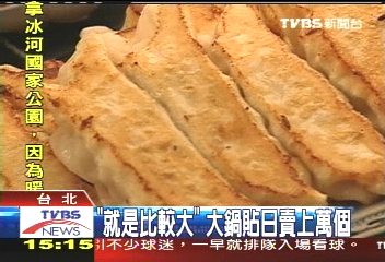 【食尚玩家】「就是比較大」 大鍋貼日賣上萬個