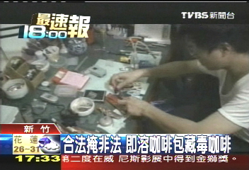 合法掩非法 即溶咖啡包藏毒咖啡