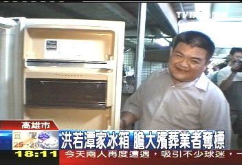 洪若潭家冰箱 膽大殯葬業者奪標