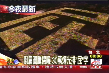倒扁圖騰揭曉 30萬燭光排「屁」字