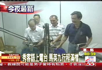 秀客語上電台　馬英九行程滿檔