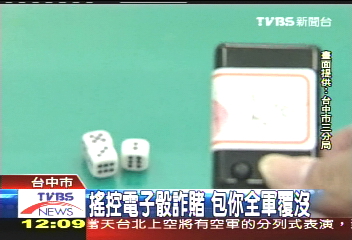電子骰子詐賭　賭客進場全軍覆沒
