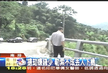 搶劫嫌錢少 勒索不成丟人下橋