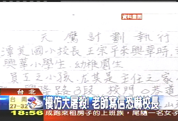 模仿大屠殺! 老師寫信恐嚇校長