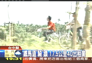 鐵馬道「騎」蹟　17.5公里40出租業