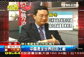 【消費一把罩】專訪瑞士信貸　首席分析師陶冬