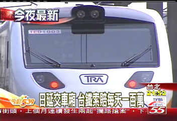日延交車廂 台鐵索賠每天1百萬