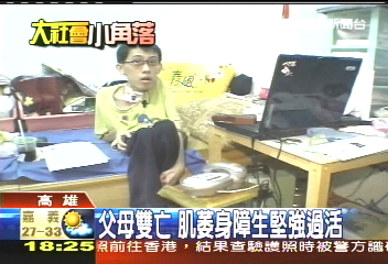 父母雙亡　肌萎身障生堅強過活