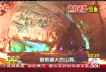 亞洲第一大洞 天然佈景歌舞劇院