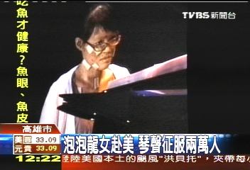 泡泡龍女赴美　琴聲征服2萬人
