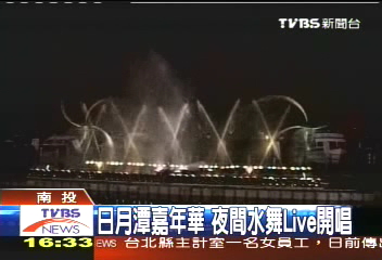 日月潭嘉年華　夜間水舞Live開唱