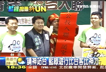 請神站台 藍綠遊行比台客比神力