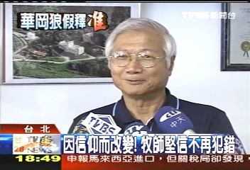 華岡假釋/因信仰而改變! 牧師堅信不再犯錯