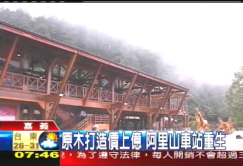 原木打造價上億 阿里山車站重生