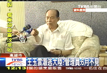 王玉雲潛逃大陸？　管理員：6月不見