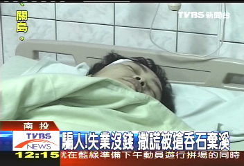 騙人！失業沒錢　撒謊被搶吞石棄溪