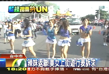 辣妹返聯! 美女上街遊行表訴求