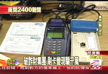破詐財集團　刷卡變現騙千萬