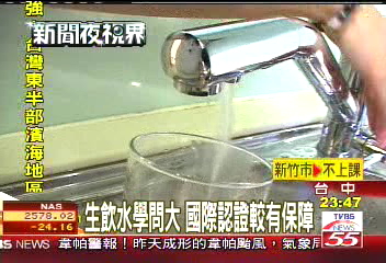 生飲水學問大 國際認證較有保障
