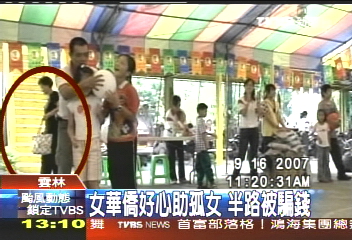 女華僑好心助孤女 半路被騙錢