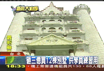砸3億買12棟別墅 供學員練習用