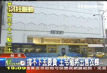撐不下去要賣 王令楣將出售衣蝶