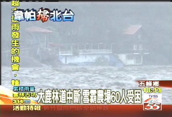 快颱韋帕／大鹿林道中斷　雪霸農場60人受困