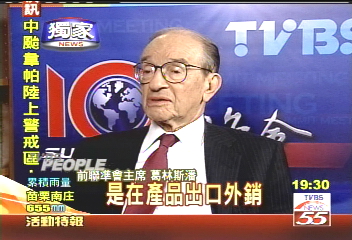 〈獨家〉台灣經濟前景 TVBS專訪葛林斯潘