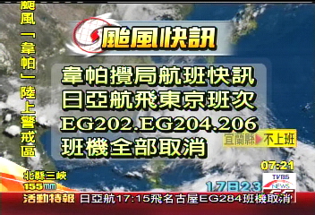 快颱韋帕/各地交通影響 一覽表