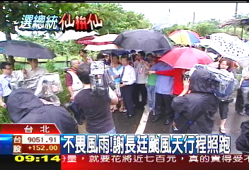 不畏風雨　謝長廷颱風天行程照跑