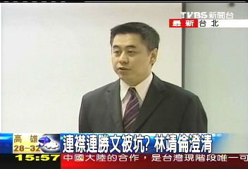 連勝文遭坑關係變？　林靖倫否認