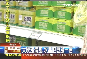 大吹漲價風　水晶肥皂漲1倍