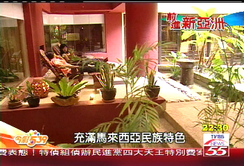 【前進新亞洲】台灣雙姝 搶進馬國SPA大餅
