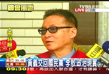 〈快訊〉黃義交回國民黨 李敖:政治現實