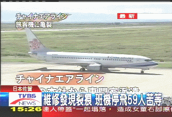 華航飛日本客機　驚見77CM裂痕！