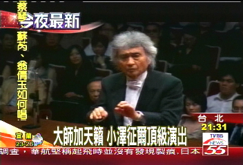 大師加天籟 小澤征爾頂級演出