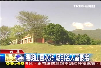 陽明山風水好　吸引名人蓋豪宅