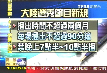 選秀節目「低俗」 大陸廣電限制嚴