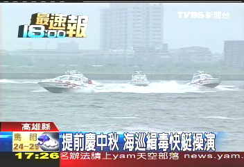 提前慶中秋 海巡緝毒快艇操演