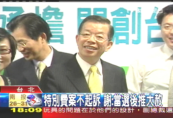 特別費/特別費案不起訴 謝:當選後推大赦