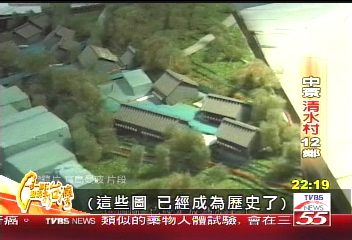【一步一腳印】中寮清水村12鄰 「寶島曼波」921重建紀實(下)