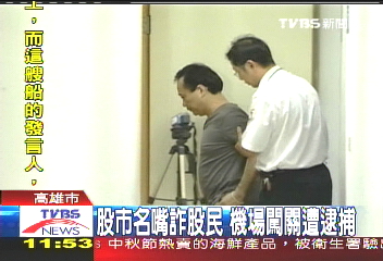 名嘴炒股／股市名嘴詐股民　機場闖關遭逮捕