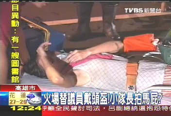 火場替議員戴頭盔! 小隊長拍馬屁?