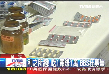 利之所趨!吃1顆賺1萬 BBS狂募集