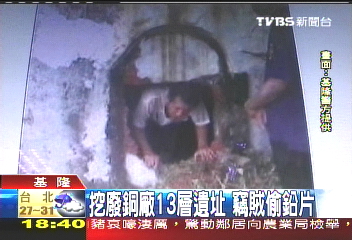 挖廢銅廠13層遺址 竊賊偷鉛片