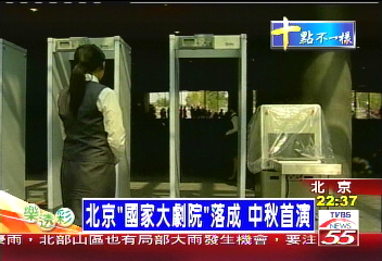 北京「國家大劇院」落成　中秋首演